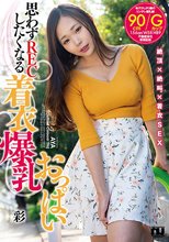 【着衣爆乳】思わずRECしたくなる着衣爆乳おっぱい 彩