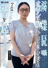 近所でも地味で巨乳と囁かれるオバサンは、恥ずかしそうにしていてもやる気マンマンで乳首をオッ起ててやってくる。 設楽アリサ