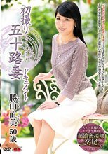 初撮り五十路妻ドキュメント 勝山直美