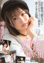 依存症なカノジョの想い出 唯井まひろ