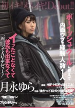 ボーイッシュでクールに見えて内面ウブで経験人数1人 イッたことなくて彼氏も出来なくて一周回ってAVデビュー！ 月永ゆら