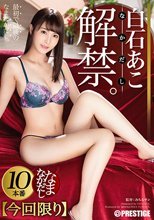 白石あこ なまなかだし 33 デカ尻美少女の膣奥に濃厚種付け10連発！
