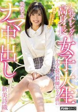 美乳スレンダー高身長女子大生小学校の教師になる前に初めてのナマ中出し 新美詩織