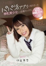 パパ活アプリで知り合った神乳美少女との盗撮セックス～ハメ撮り生ハメ中出し交渉の一部始終を丸ごと勝手にAV発売 伊藤舞雪