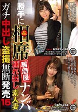 勝手に相席居酒屋ナンパ 連れ出し素人妻 ガチ中出し盗撮無断発売15