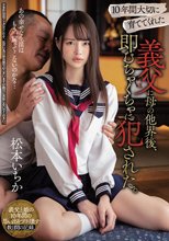 10年間大切に育ててくれた義父に母の他界後、即むちゃくちゃに犯●れた。 松本いちか