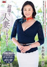 初撮り人妻ドキュメント 水沢莉久
