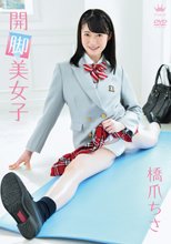 橋爪ちさ／開脚美女子