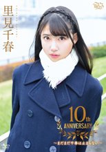 里見千春／10th Anniversary ～まだまだ千春は止まらない～