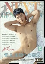 NEXT GENERATION 03 Yukinari