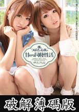 僕とつばさと心美の甘すぎる同棲性活 天海つばさ 成瀬心美 (破解薄碼版)