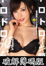 トロトロイキ顔×ドロドロ顔射 里美ゆりあ (破解薄碼版)