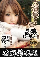 公開生エロ配信 オフ会セックスパーティー！！ デビュー7周年記念！連続発売第一弾！「天海つばさ」セルフプロデュース作品！ (破解薄碼版)