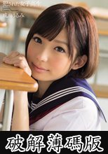 犯された女子校生 成海うるみ 恨みの代償は輪姦授業 (破解薄碼版)
