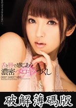 舌と唇で感じあう 濃密ベロキスづくし 神咲詩織 (破解薄碼版)
