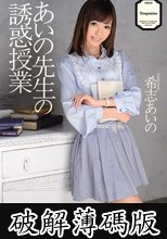 あいの先生の誘惑授業 希志あいの (破解薄碼版)