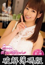 彼女のお姉ちゃんがこっそり僕を誘惑 初川みなみ (破解薄碼版)
