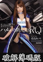 ハメられた新人美女RQ 断り切れず枕営業を虐げられる美裸体 希島あいり (破解薄碼版)