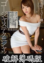 ゴージャステクニシャン 貸切スイートルーム 最高級デリバリー嬢 希美まゆ 昼はS、夜はM、クライアント様の性願望を叶える二つの性顔を持つ最高級美少女をお届け致します (破解薄碼版)