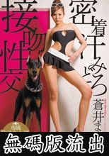 密着汗みどろ接吻性交 蒼井まなみ (無碼版流出)