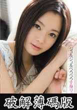 ジュルジュルべろべろ全身リップ 白石悠 (破解薄碼版)