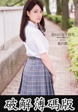 犯された女子校生 藍沢潤 箱入り令嬢のヒミツ (破解薄碼版)