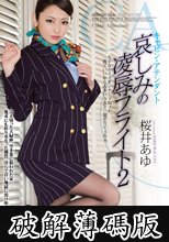 キャビン・アテンダント 哀しみの凌辱フライト2 桜井あゆ (破解薄碼版)