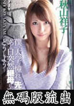 僕の大学の憧れの先輩が、ある日突然継母になってどうしよう… 秋山祥子 (無碼版流出)