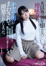 夫以外の男を知らない地味妻が、チャラ男にまわされて開発されてしまった。 岬ななみ