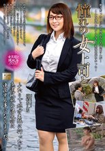 憧れの女上司と 篠崎かんな_