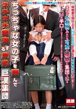 ちっちゃな女の子を囲んでネチネチ痴●する卑劣巨漢集団
