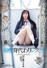 ボクを助けてくれたあの日から、大好きななるみちゃんがクラスのDQNに狙われて… 犯●れている幼馴染を助けられないばかりかフル勃起し興奮していたボク 広瀬なるみ