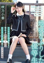 地味なふりした優等生 エッチが大好き過ぎて理性が保てなくなるおじさん大好き娘のリアル交尾。 咲乃小春