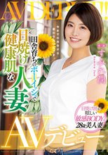 田舎育ちのボーイッシュで日焼け健康肌な人妻AVデビュー すみれ潤_