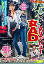 ついに口説けた！ハメられてAVデビューしてしまったサディスティックヴィレッジの女AD Vol.2