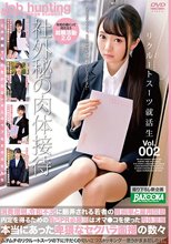 リクルートスーツ就活生 Vol.002
