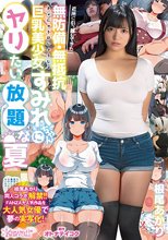 近所に引っ越してきた無防備・無抵抗巨乳美少女すみれちゃんにヤリたい放題な夏 根尾あかり_