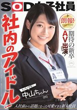 朗報！期待の新卒AV出演（デビュー）！ 社内のアイドル！えっちで可愛い中山ちゃん（22） 中山琴葉_