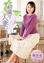初撮り人妻ドキュメント 朝倉わかな_