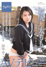 お尻と太ももと、まだ垢抜けないきみの笑顔と。 田中みこ SOD専属 AVデビュー_