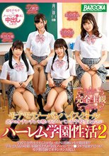 【完全主観】モテモテノーパンハイスクール ボクのオチンチンを奪いあうノーパン女子校生たちとのハーレム学園性活2