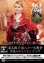 世界で一番美しい！ 最高級外国人が一生懸命日本のおもてなしソープ