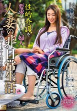 人妻の非日常生活 性的介護を要求してしまった夫人 小早川怜子_
