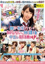 親や先生たちは知らない、放課後中出し部活動2