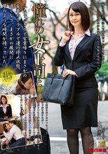 憧れの女上司と 大城雪乃_