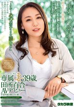 専属妻39歳田所百合AVデビュー