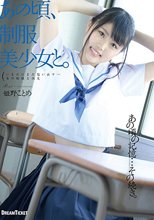 あの頃、制服美少女と。 姫野ことめ_