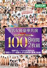 有名女優豪華共演 スーパーベスト100 8時間2枚組 MDBK-100