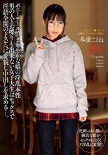 ポニーテール慎ましやかな娘の淫乱本性 男の人とお喋りも出来ない女子大生はセックスで淫語全開のドスケベに変貌し中出しを求める…。 冬愛ことね_