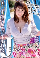 めちゃ×100やわらか～い！！ チ○ポを挟む為に生まれたJカップ人妻 武井希美 32歳 AVデビュー！！_